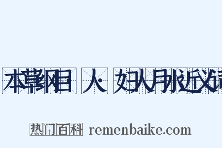 本草纲目·人·妇人月水近义词是什么意思的图片
